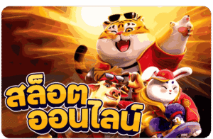 สล็อตเว็บตรง 2026