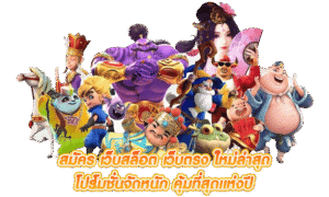 ทดลองสล็อตฟรี